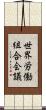 世界労働組合会議 Scroll