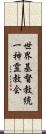 世界基督教統一神霊教会 Scroll