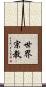 世界宗教 Scroll