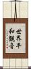 世界平和観音 Scroll