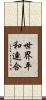 世界平和連合 Scroll