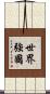 世界強國 Scroll