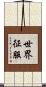 世界征服 Scroll