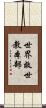 世界救世教本部 Scroll