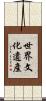 世界文化遺產 Scroll
