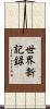 世界新記録 Scroll