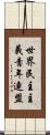 世界民主主義青年連盟 Scroll