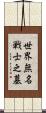 世界無名戦士之墓 Scroll