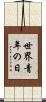 世界青年の日 Scroll