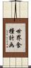 世界食糧計画 Scroll
