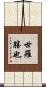 世羅勝也 Scroll