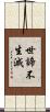 世諦不生滅 Scroll