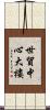 世貿中心大樓 Scroll