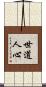 世道人心 Scroll