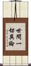 世間一切異論 Scroll