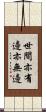 世間亦有邊亦無邊 Scroll