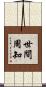 世間周知 Scroll