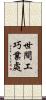世間工巧業處 Scroll