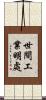 世間工業明處 Scroll