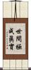 世間極成眞實 Scroll