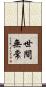 世間無常 Scroll