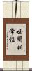 世間相常住 Scroll