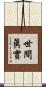 世間眞實 Scroll