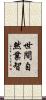 世間自然業智 Scroll