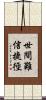 世間難信捷徑 Scroll