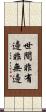 世間非有邊非無邊 Scroll
