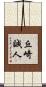 丘崎誠人 Scroll