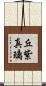 丘紫真璃 Scroll