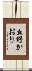丘野かおり Scroll
