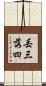 丟三落四 Scroll