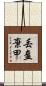 丟盔棄甲 Scroll