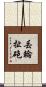 丟輪扯砲 Scroll