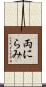 両にらみ Scroll