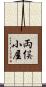 両俣小屋 Scroll