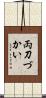 両刀づかい Scroll