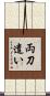 両刀遣い Scroll