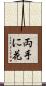 両手に花 Scroll