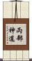 両部神道 Scroll