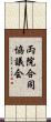 両院合同協議会 Scroll