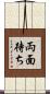両面待ち Scroll