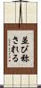 並び称される Scroll