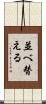 並べ替える Scroll