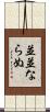 並並ならぬ Scroll