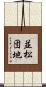 並松団地 Scroll