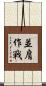 並肩作戰 Scroll