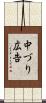中づり広告 Scroll